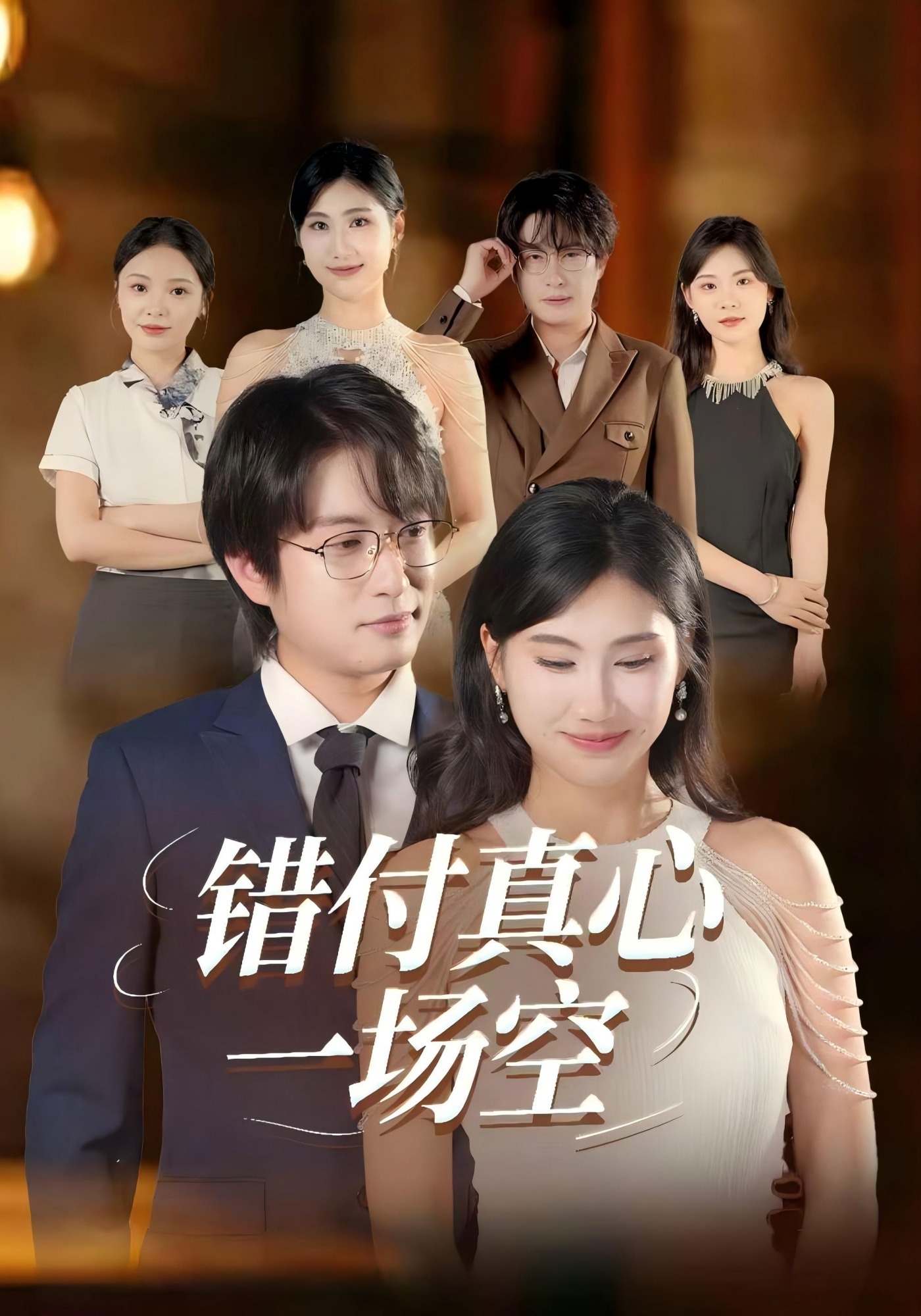 错付真心一场空