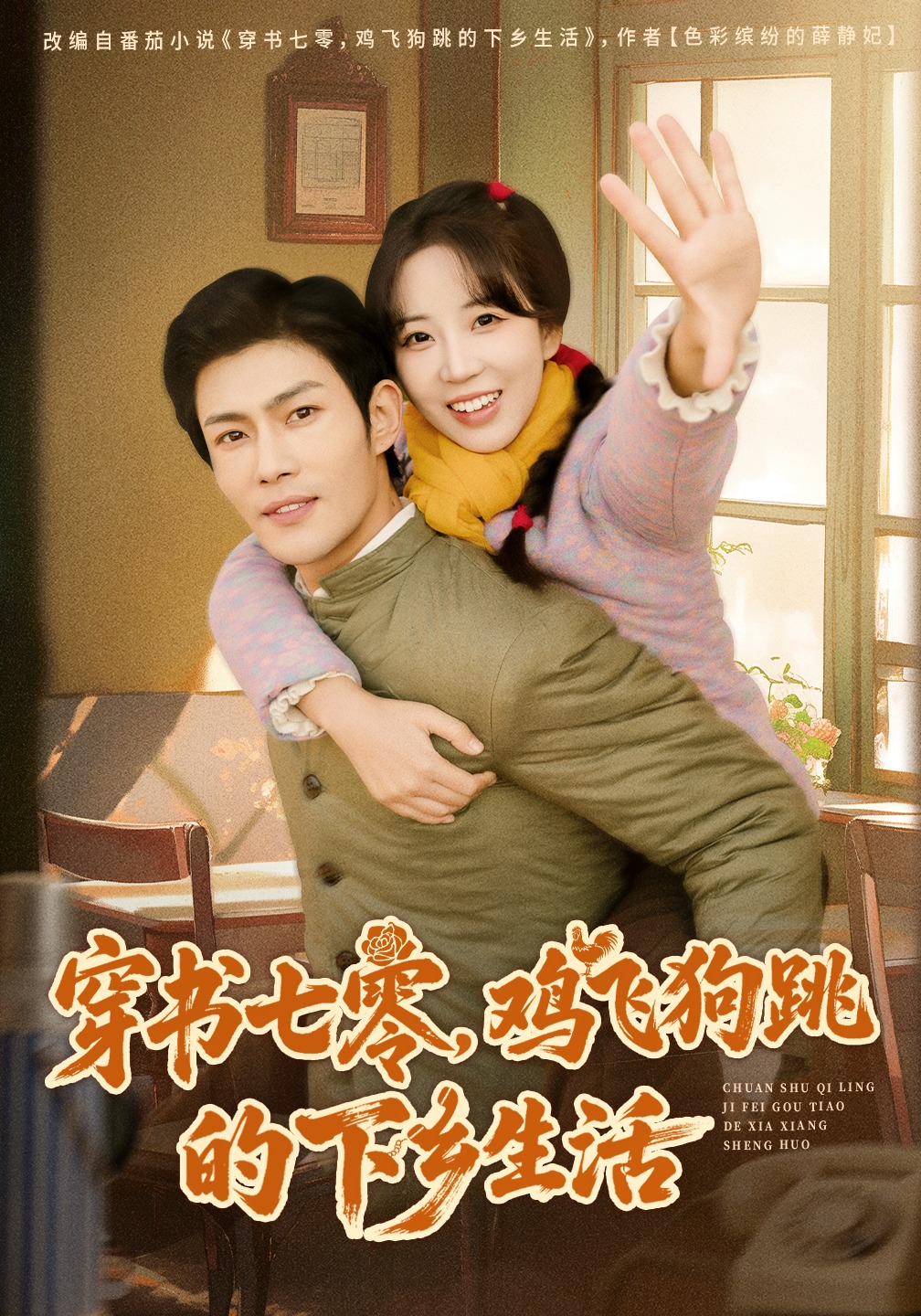 穿书七零鸡飞狗跳的下乡生活