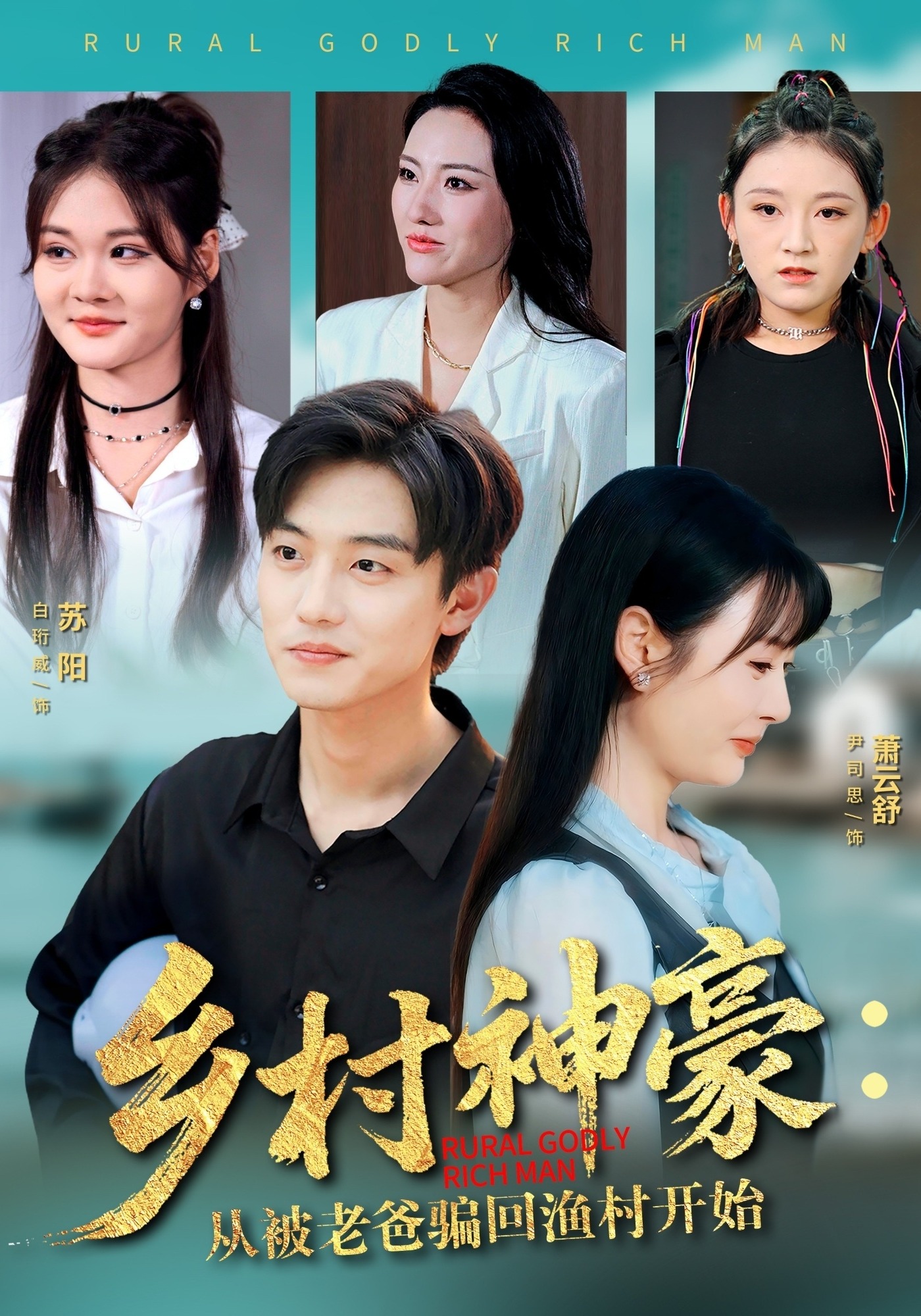 乡村神豪：从被老爸骗回渔村开始封面图