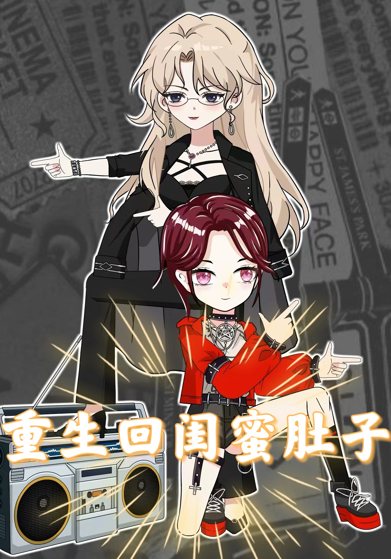 重生回闺蜜肚子