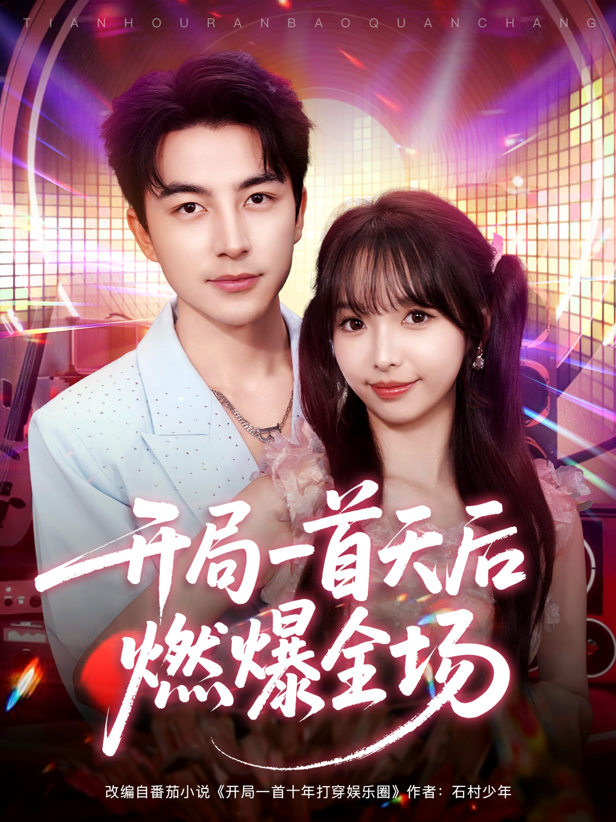 开局一首天后燃爆全场封面图