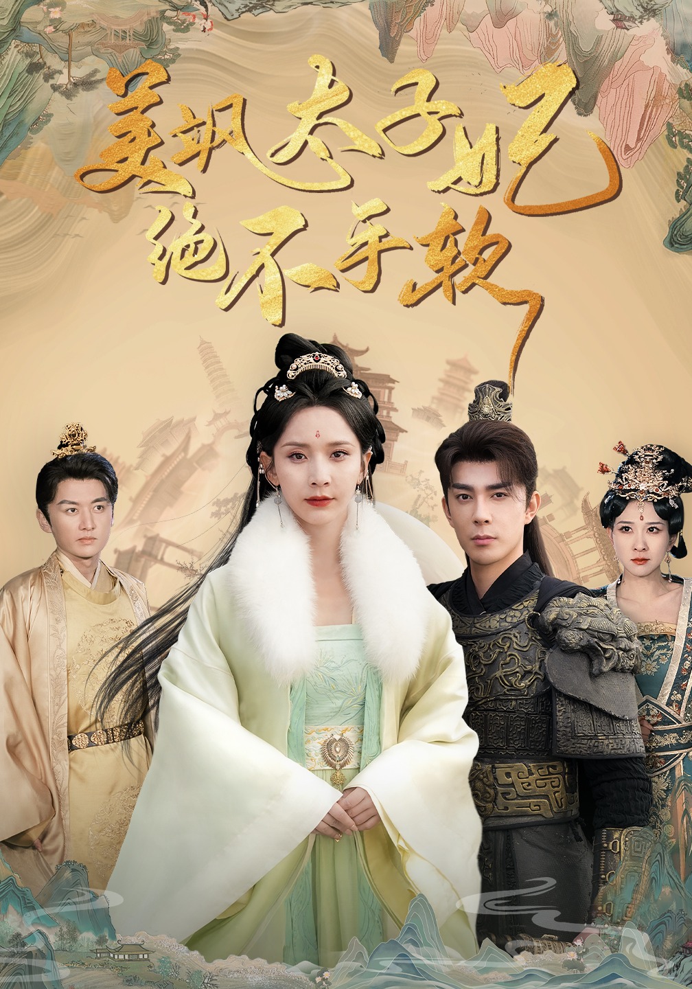 美飒太子妃绝不手软封面图