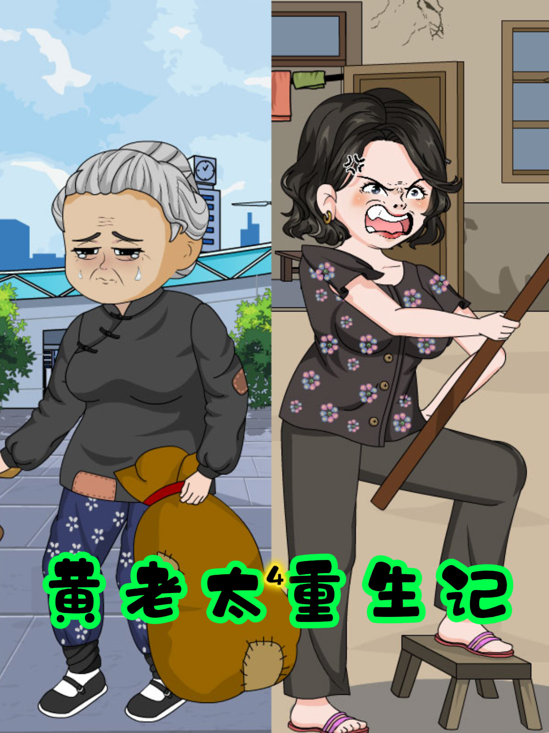 黄老太重生记