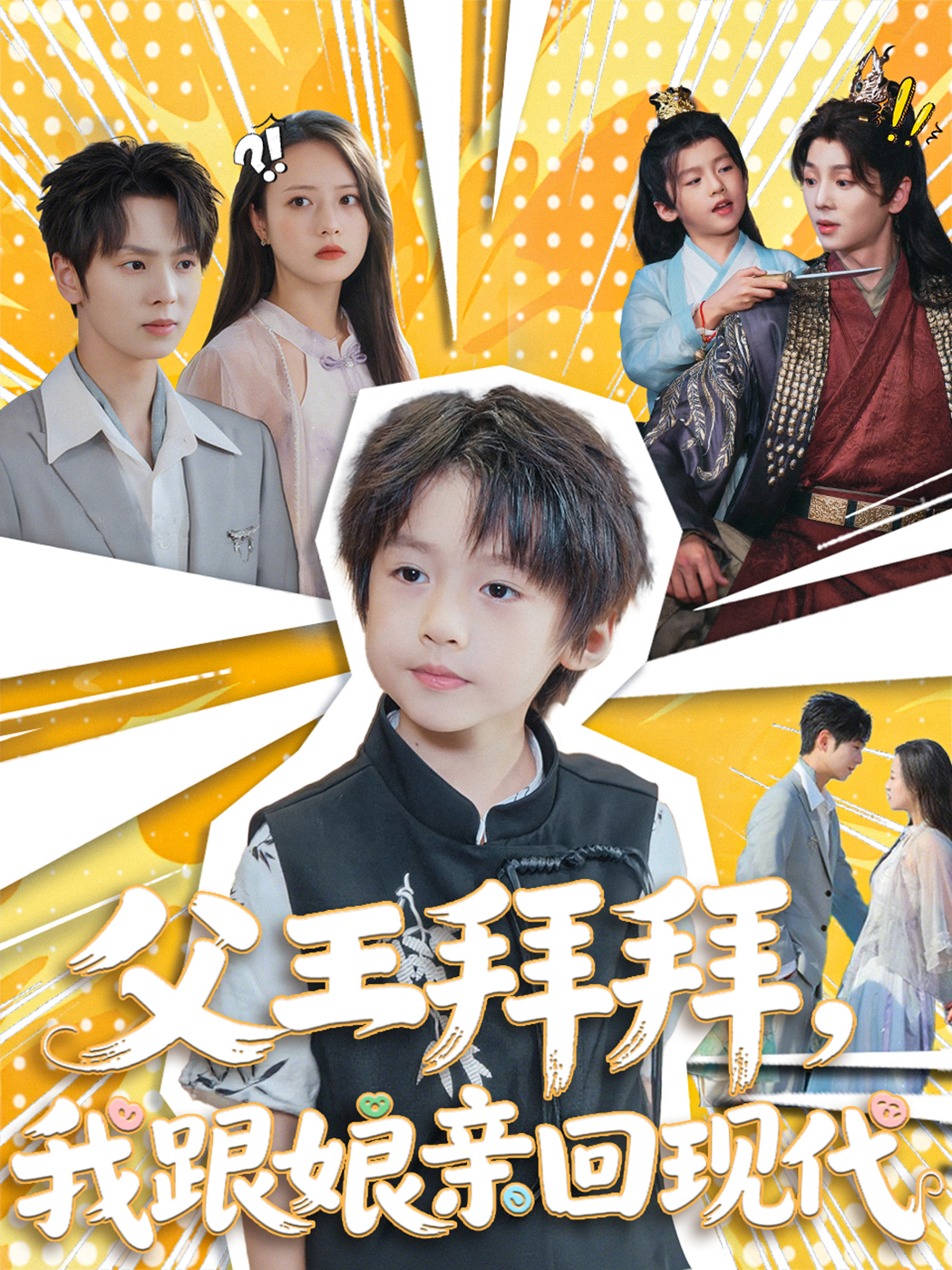 父王拜拜我跟娘亲回现代