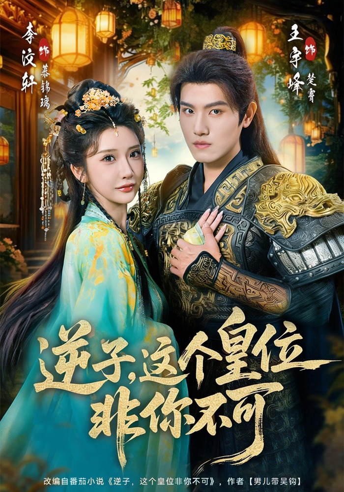 逆子，这个皇位非你不可