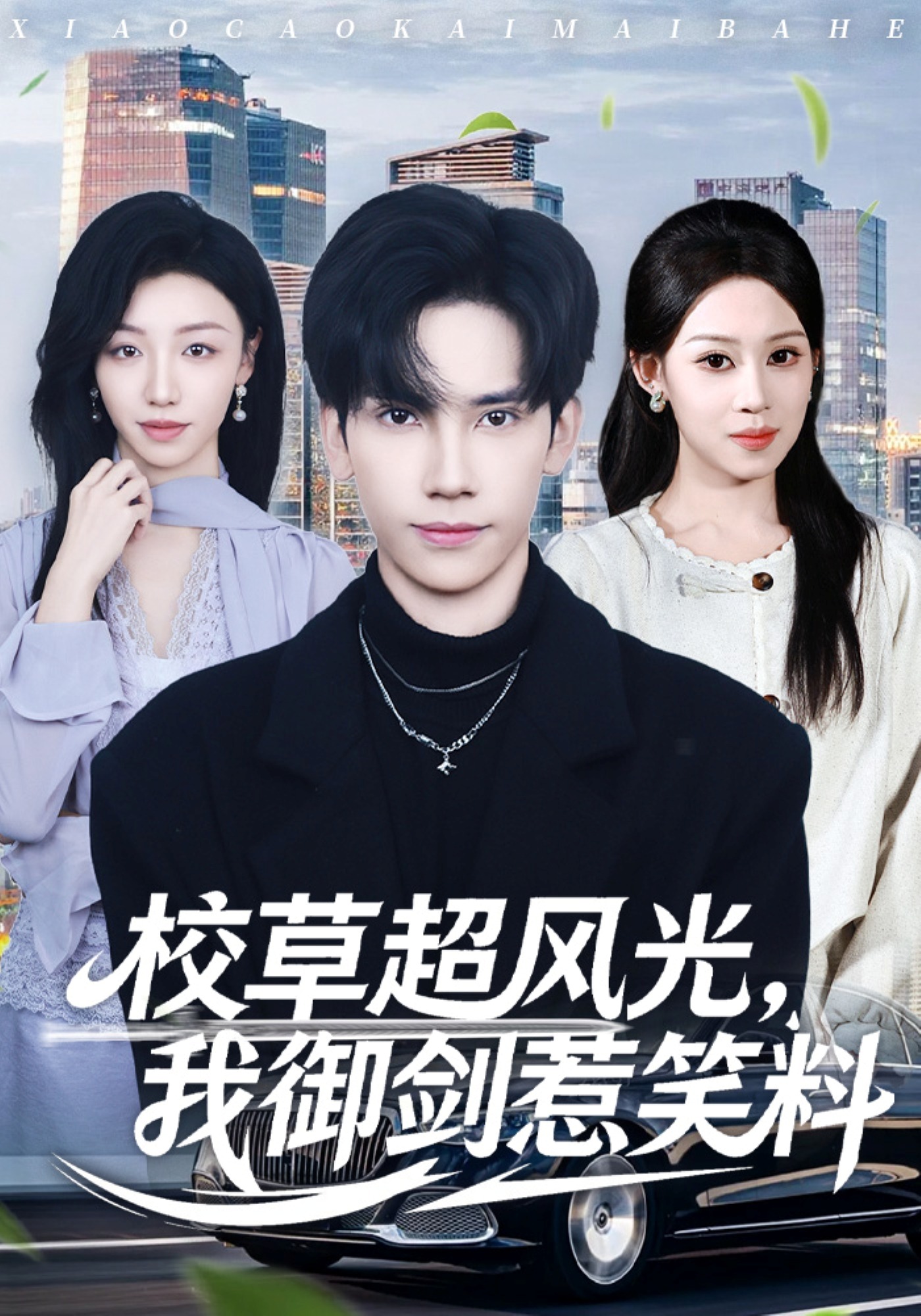 校草超风光我御剑惹笑料