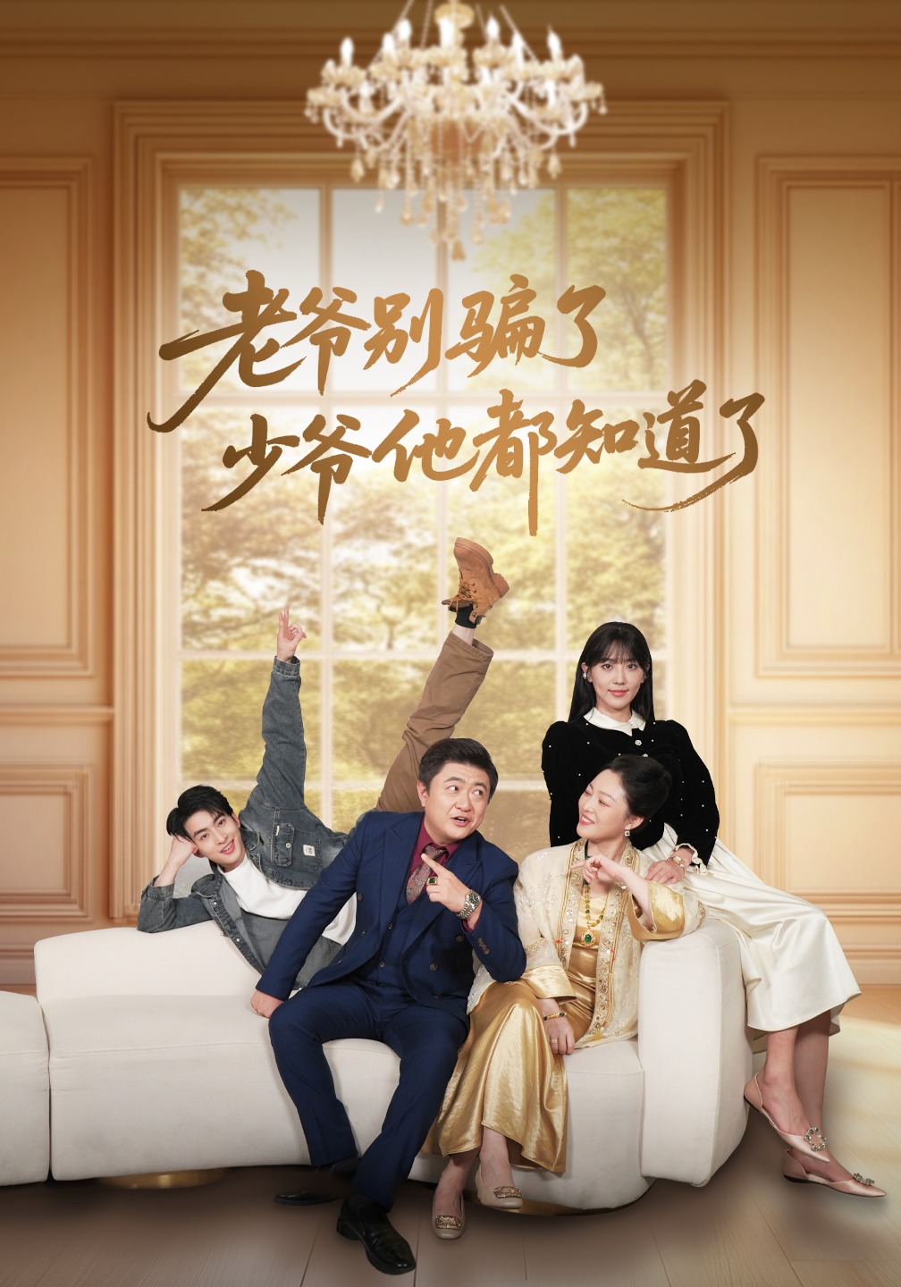 老爷别骗了少爷他都知道了封面图