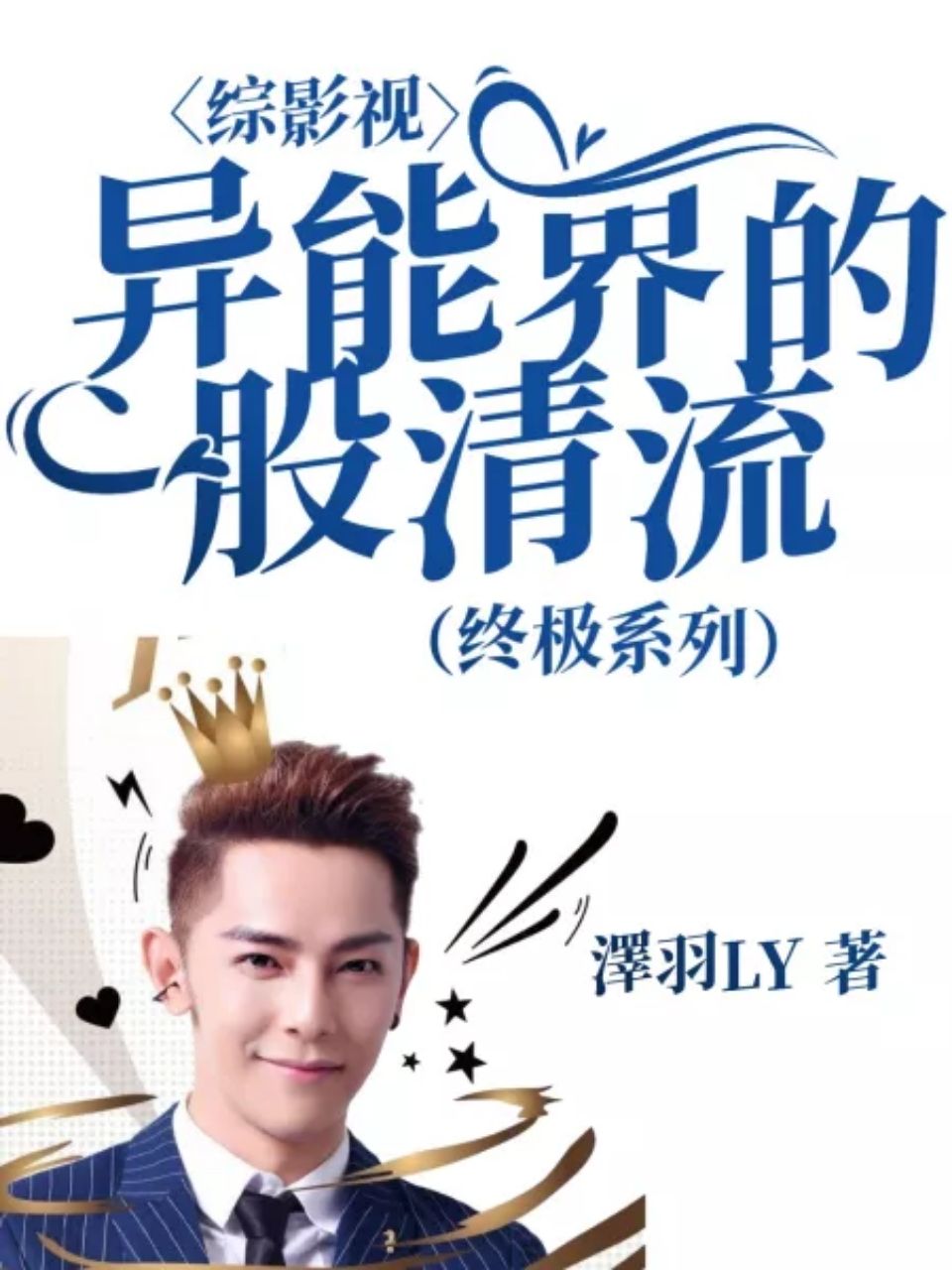 综影视：（终极系列）异能界的一股清流_ 夏洁夏宇_真的很好看五星推荐，是我目前看到终极系列_怡珞宝_番茄小说
