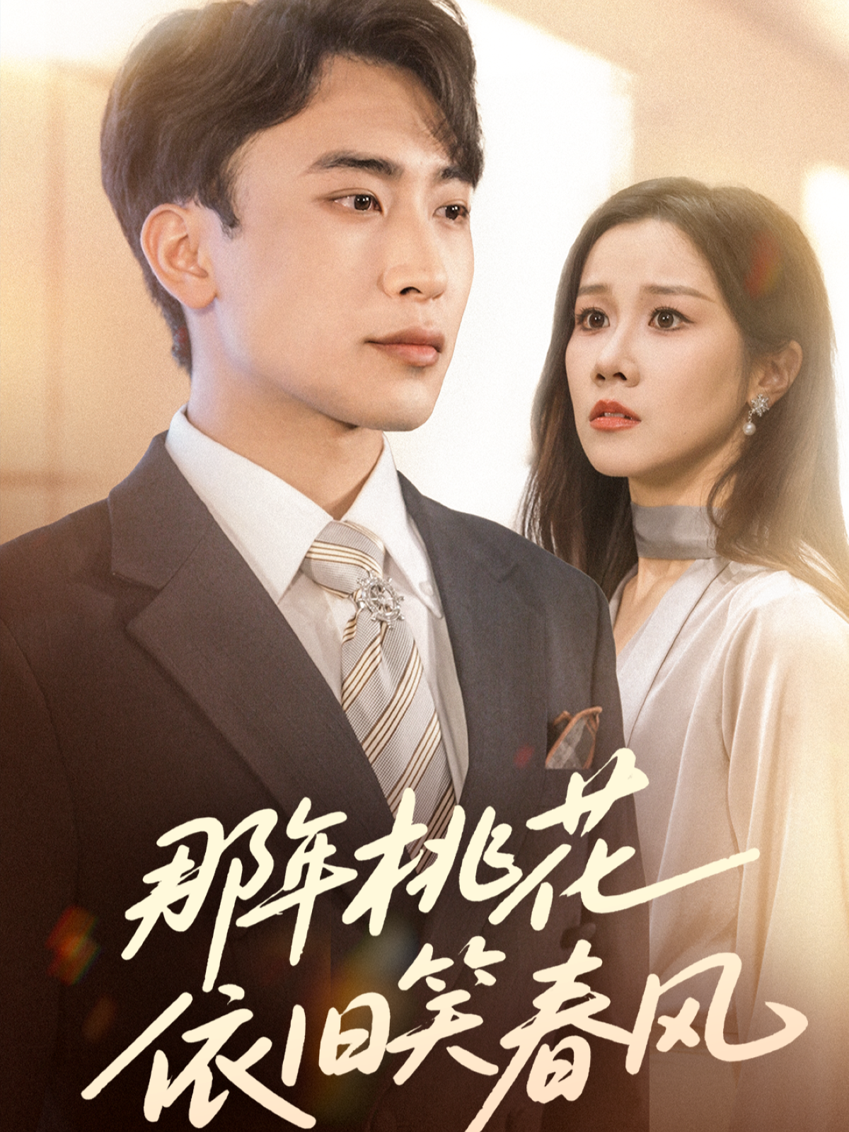 那年桃花依旧笑春风封面图