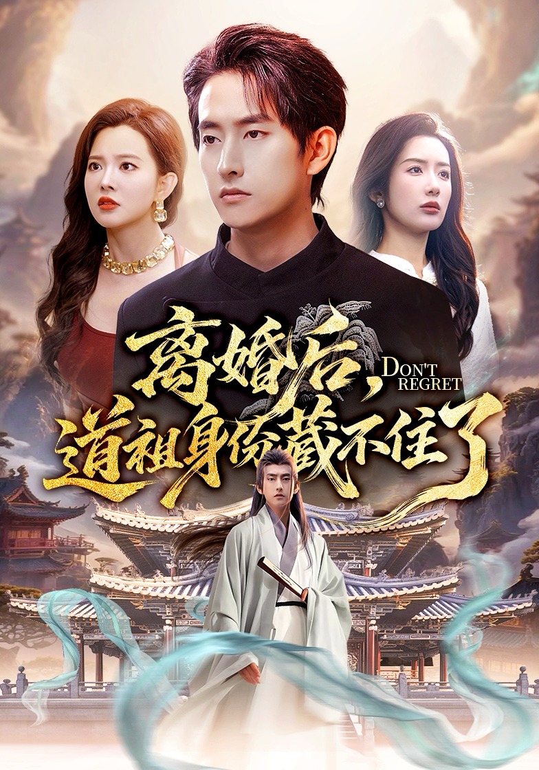 离婚后，道祖身份藏不住了