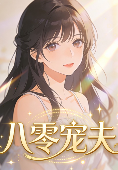 八零宠夫