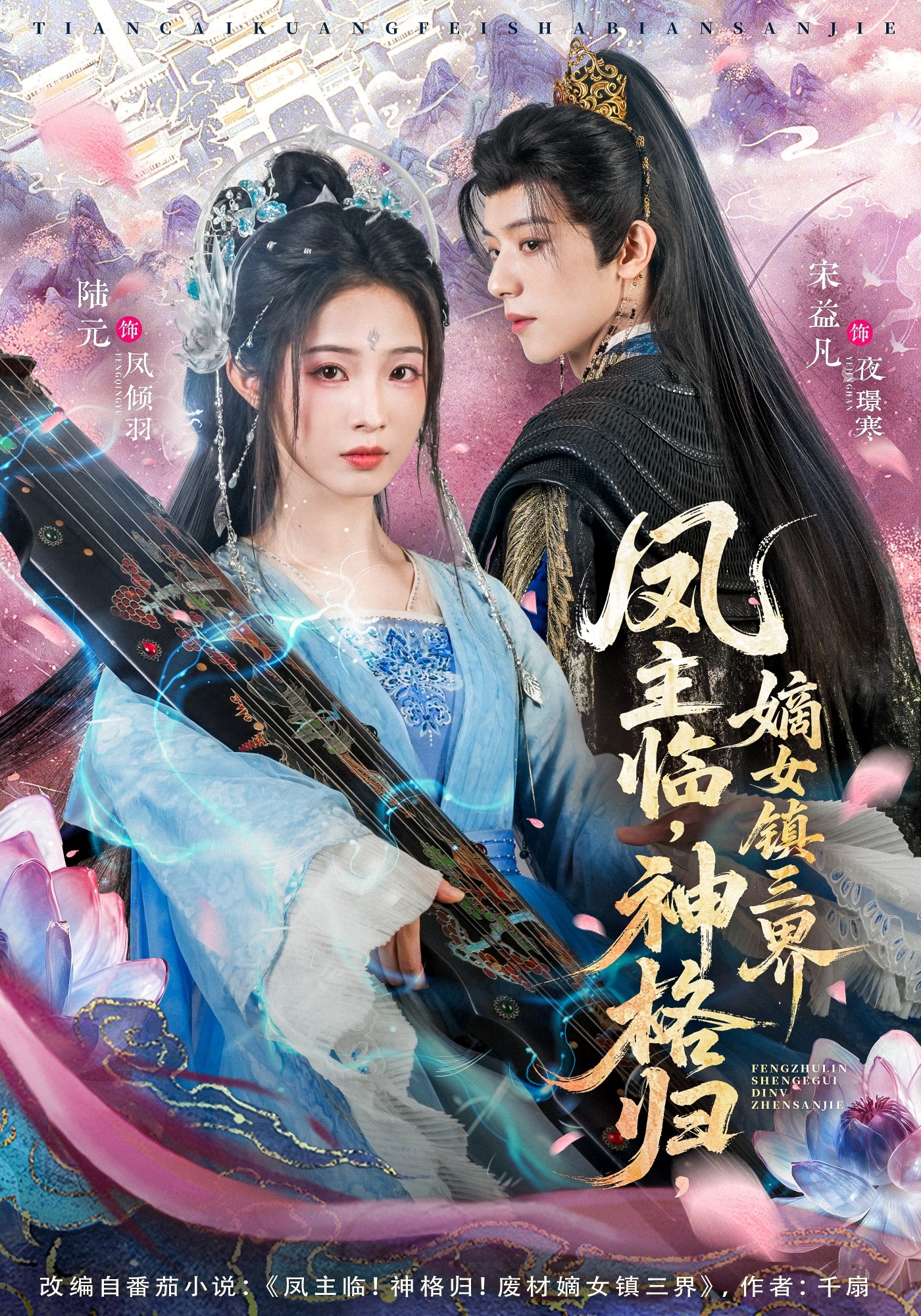 凤主临，神格归，嫡女镇三界