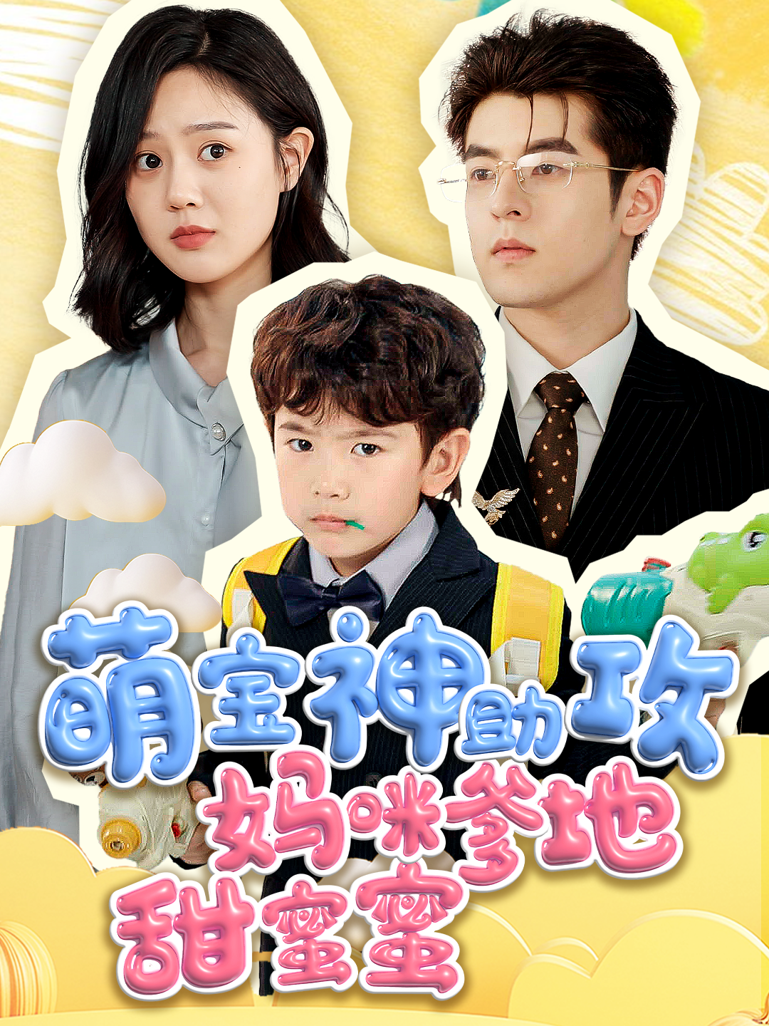 萌宝神助攻妈咪爹地甜蜜蜜