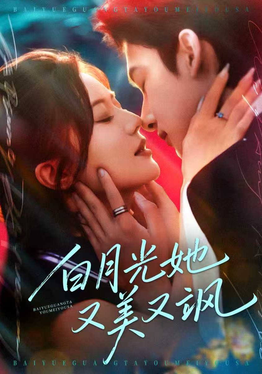 白月光她又美又飒