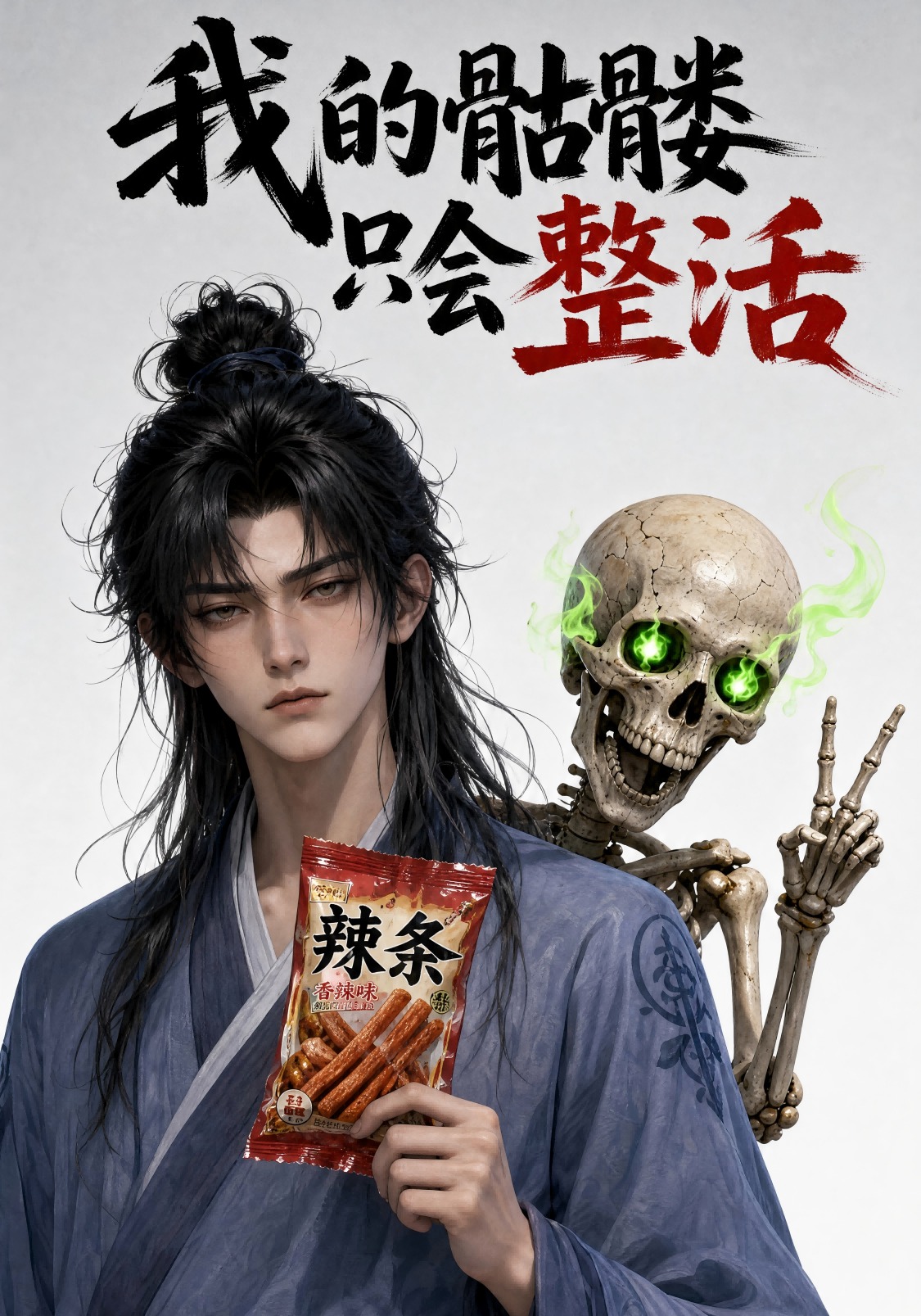 我的骷髅只会整活