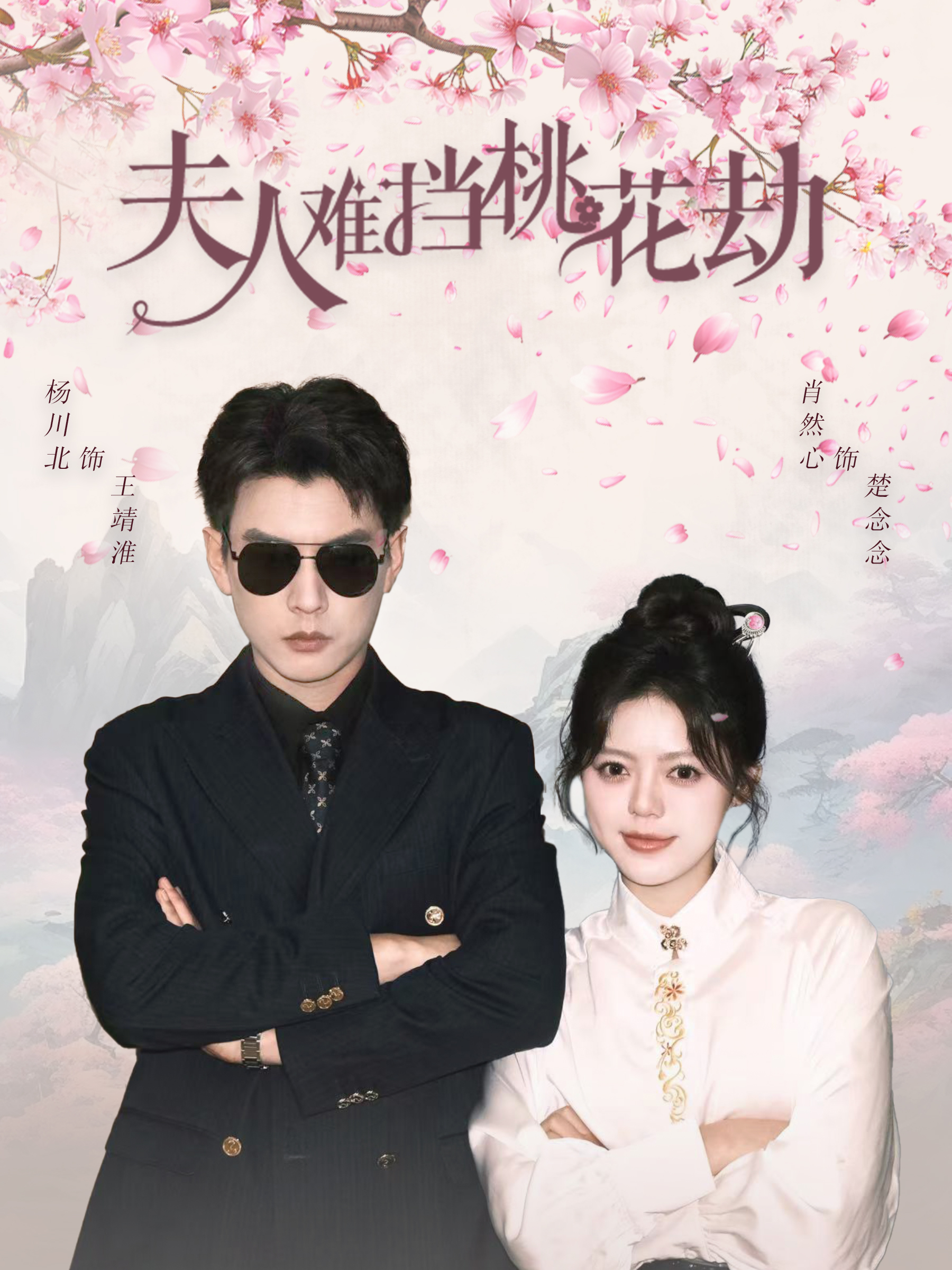 夫人难挡桃花劫封面图