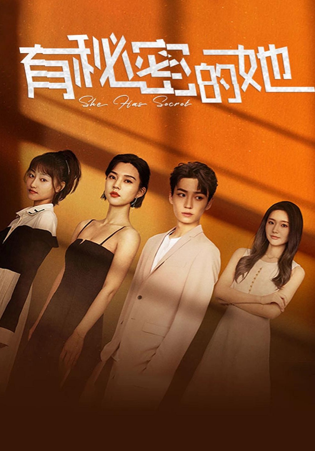 有秘密的她