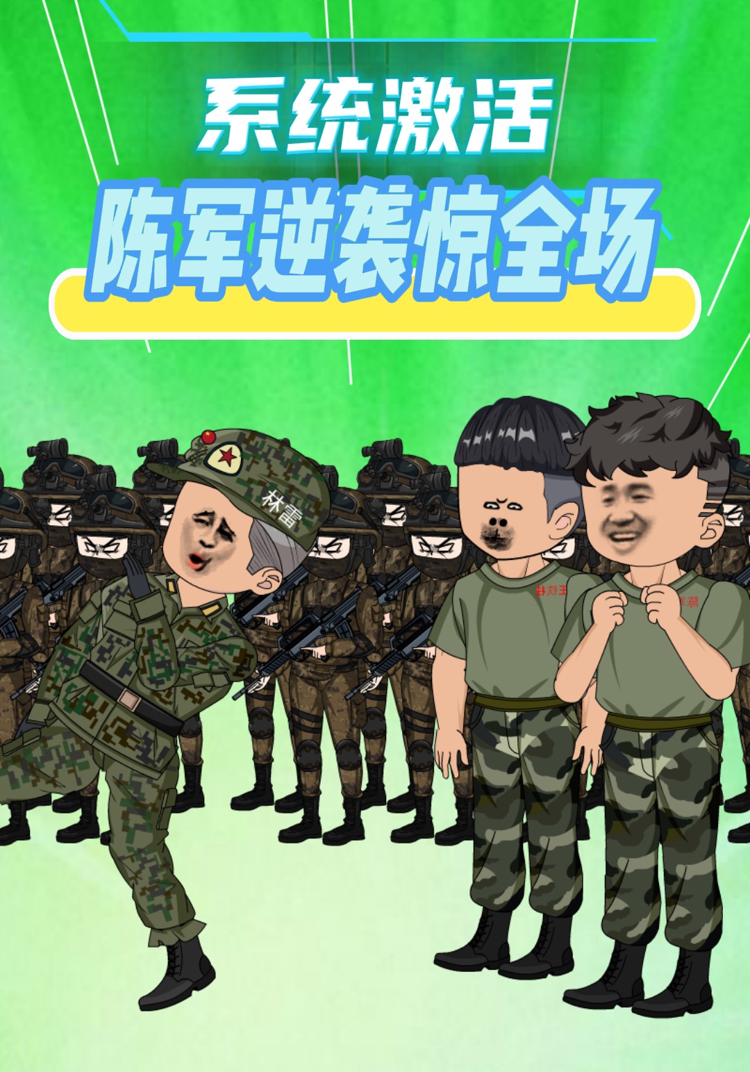 系统激活！陈军逆袭惊全场