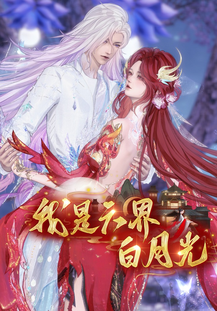 我是六界白月光