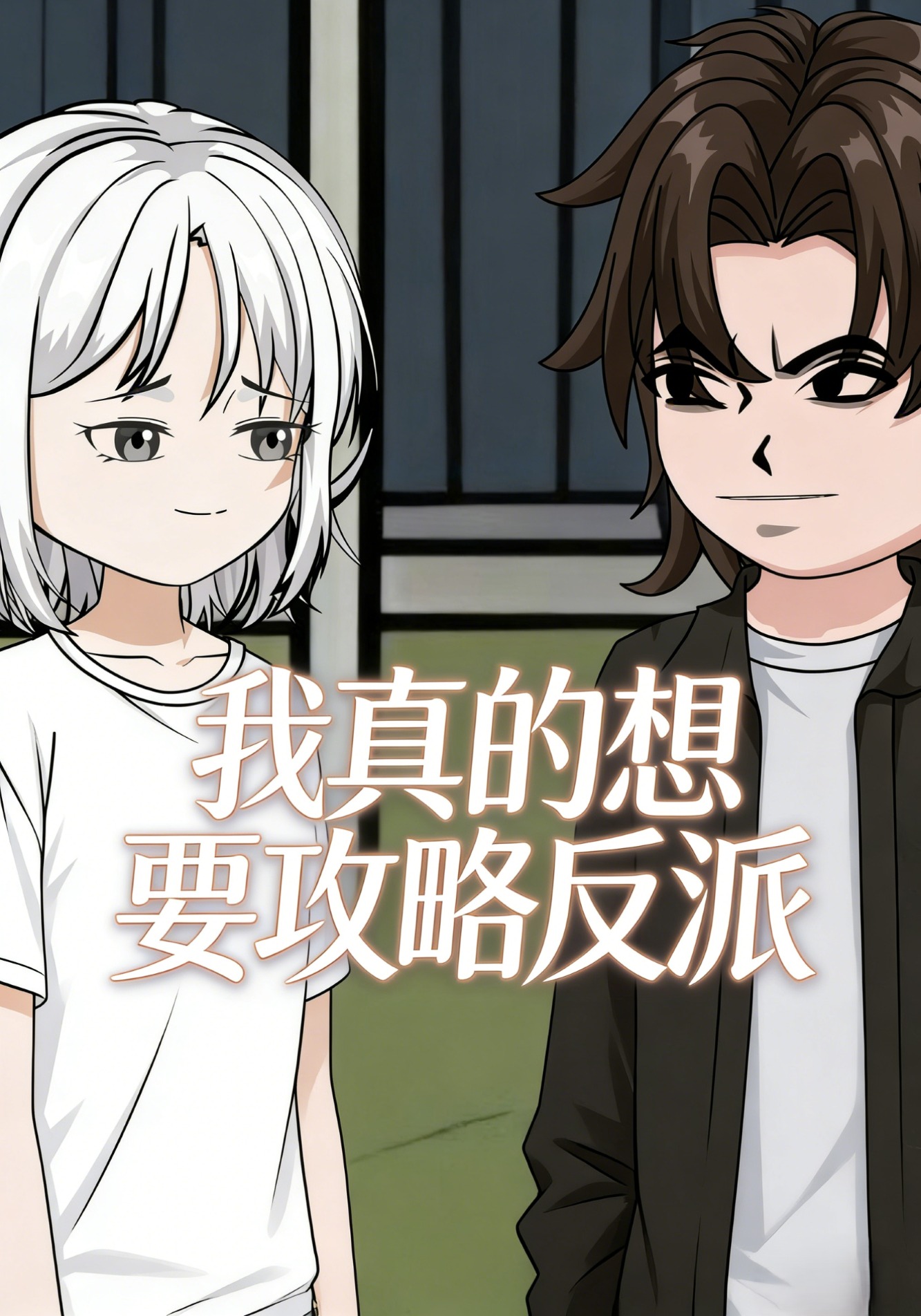 我真的想要攻略反派