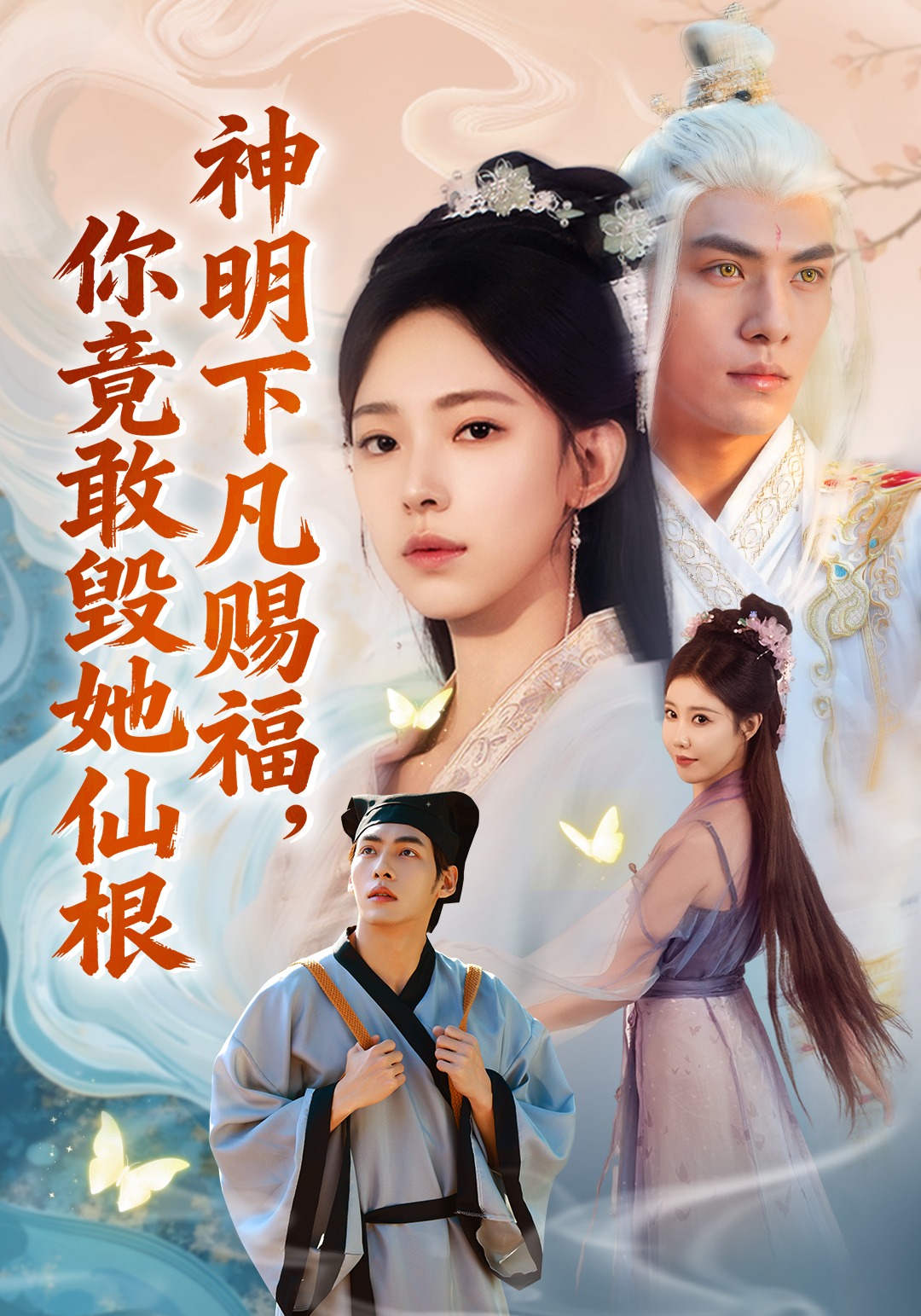 神明下凡赐福，你竟敢毁她仙根封面图