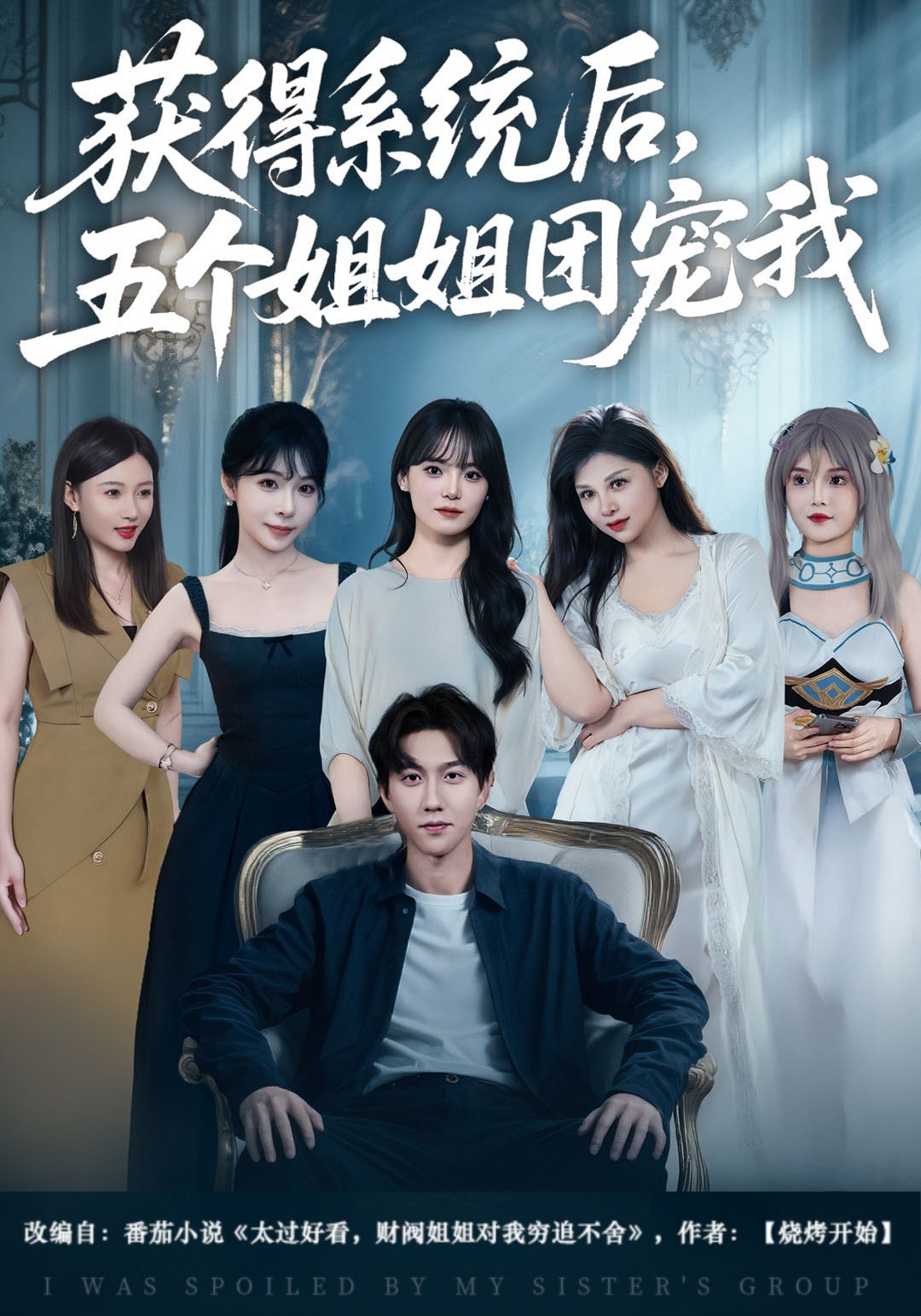 获得系统后，五个姐姐团宠我封面图