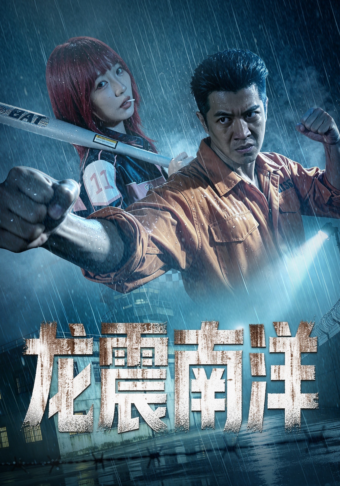 龙震南洋