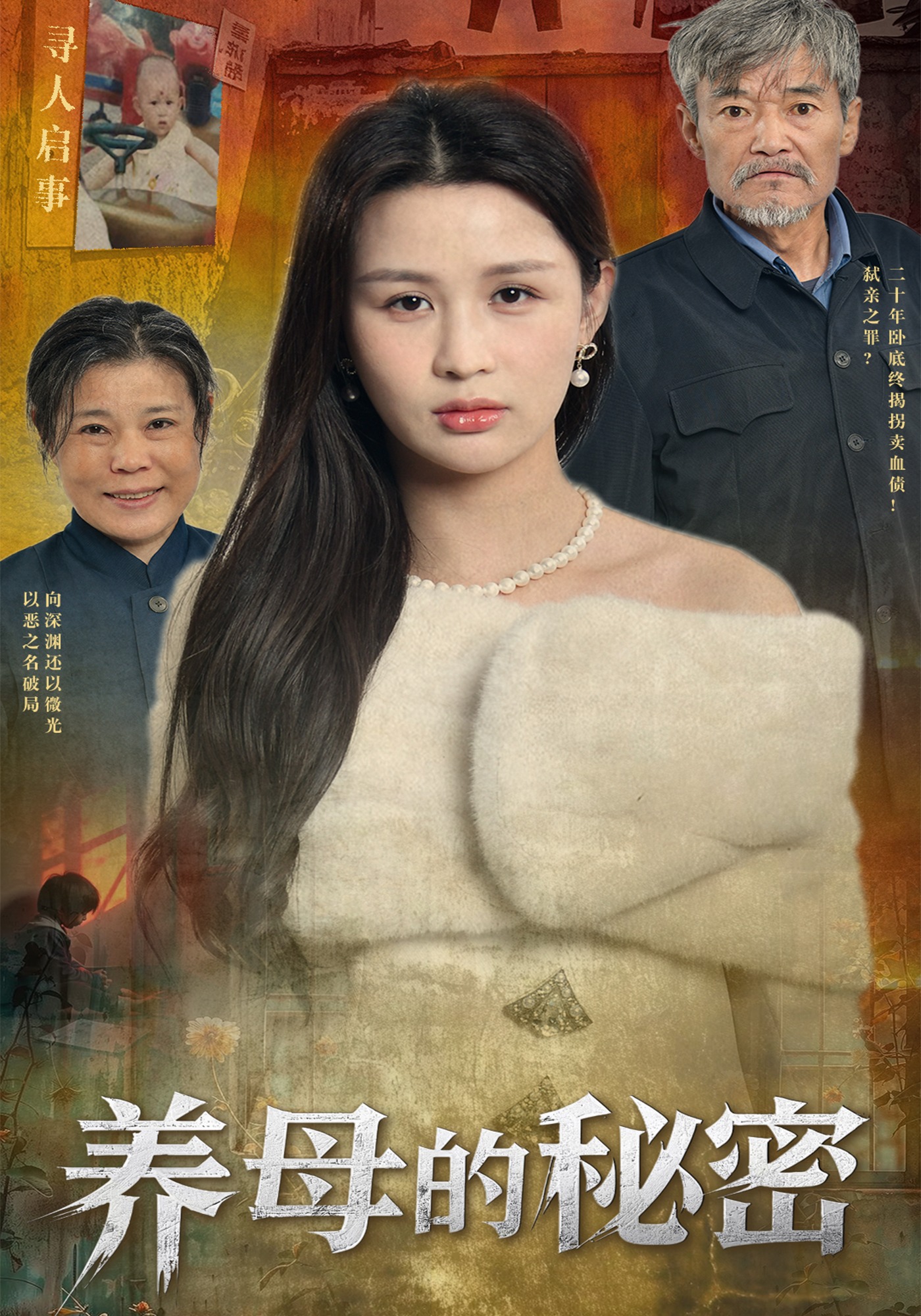 养母的秘密