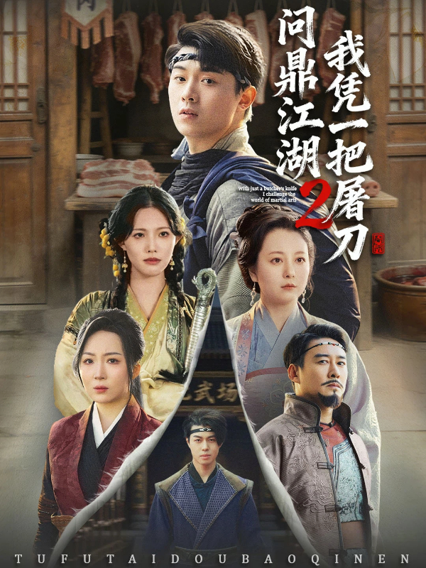 我凭一把屠刀问鼎江湖2