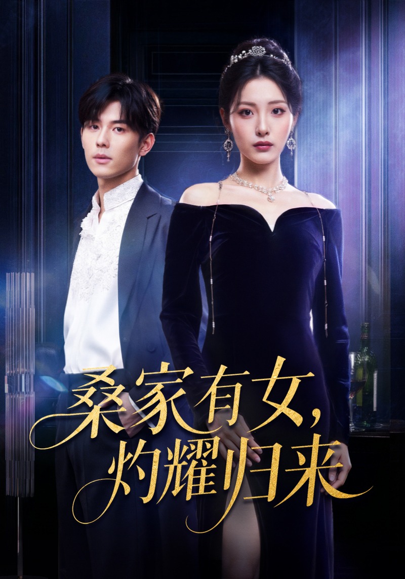 桑家有女灼耀归来