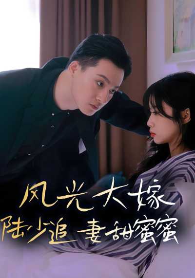 风光大嫁，陆少追妻甜蜜蜜封面图