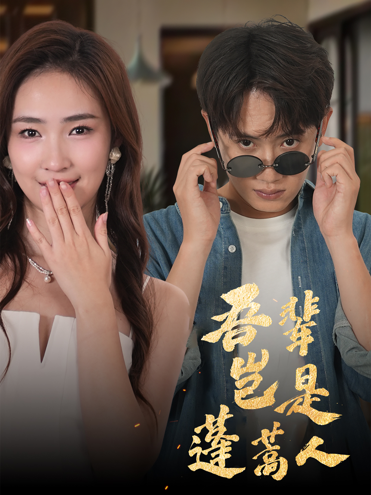 吾辈岂是蓬蒿人