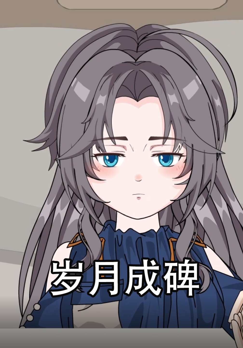 岁月成碑