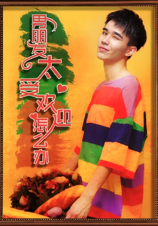 男朋友太受欢迎了怎么办