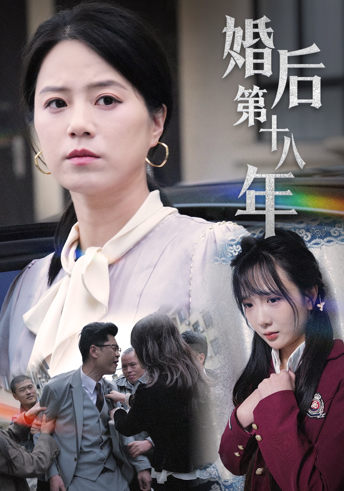婚后第十八年