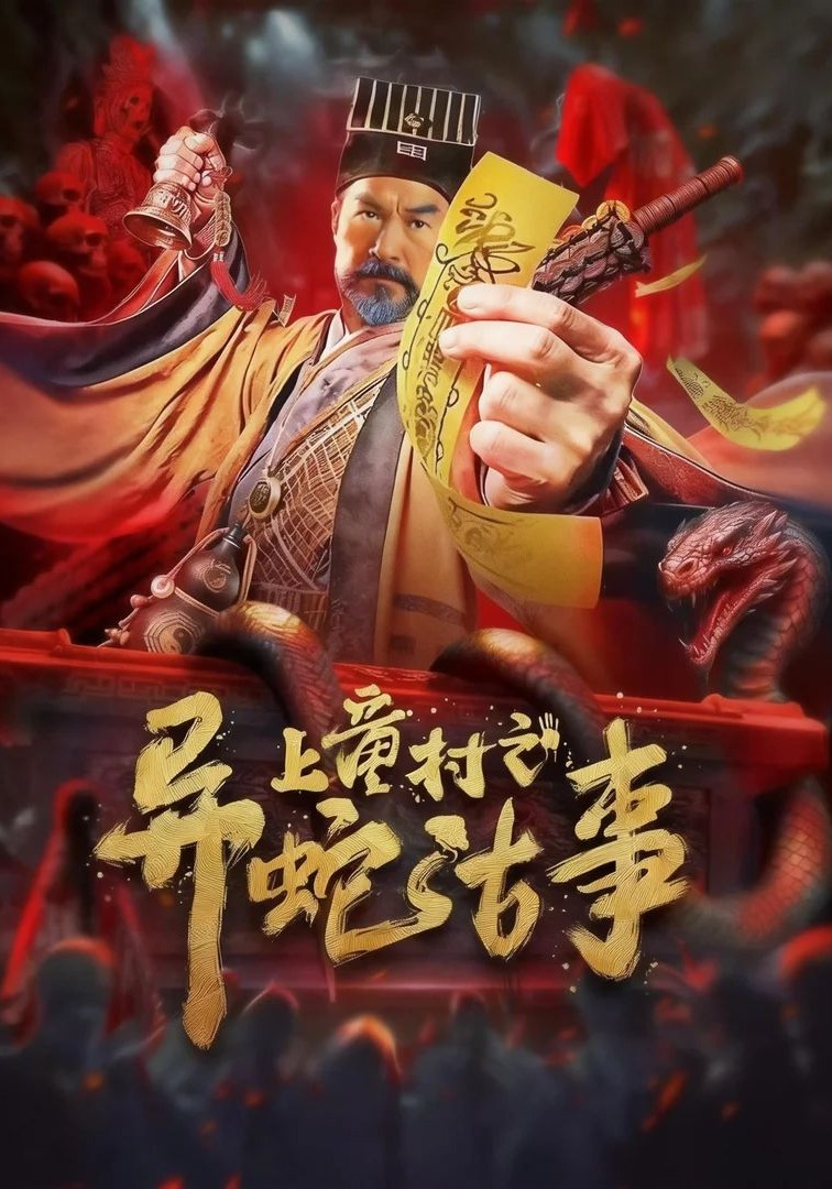 上童村之异蛇古事