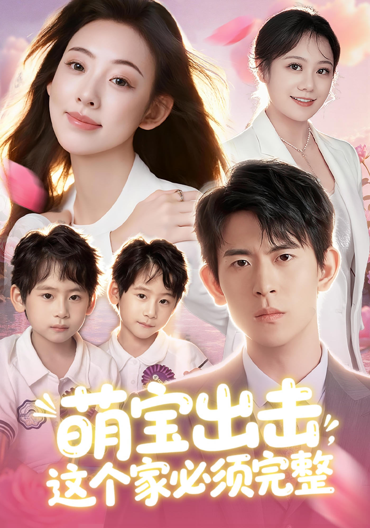 萌宝出击，这个家必须完整