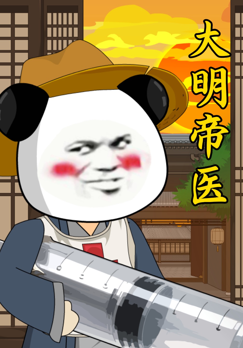 大明帝医