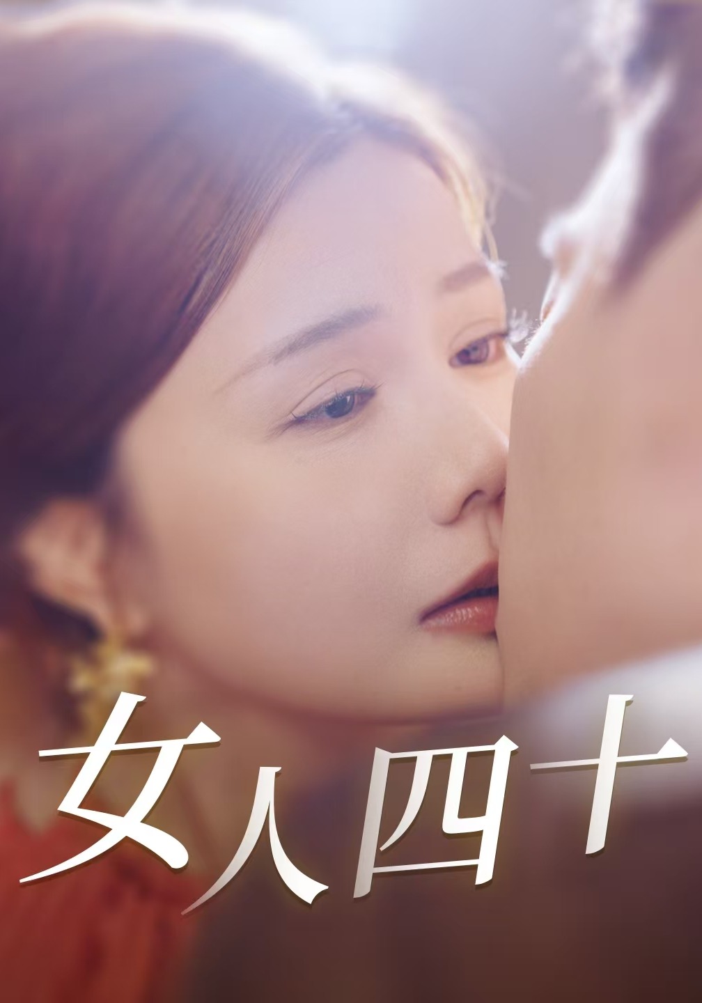 女人四十封面图