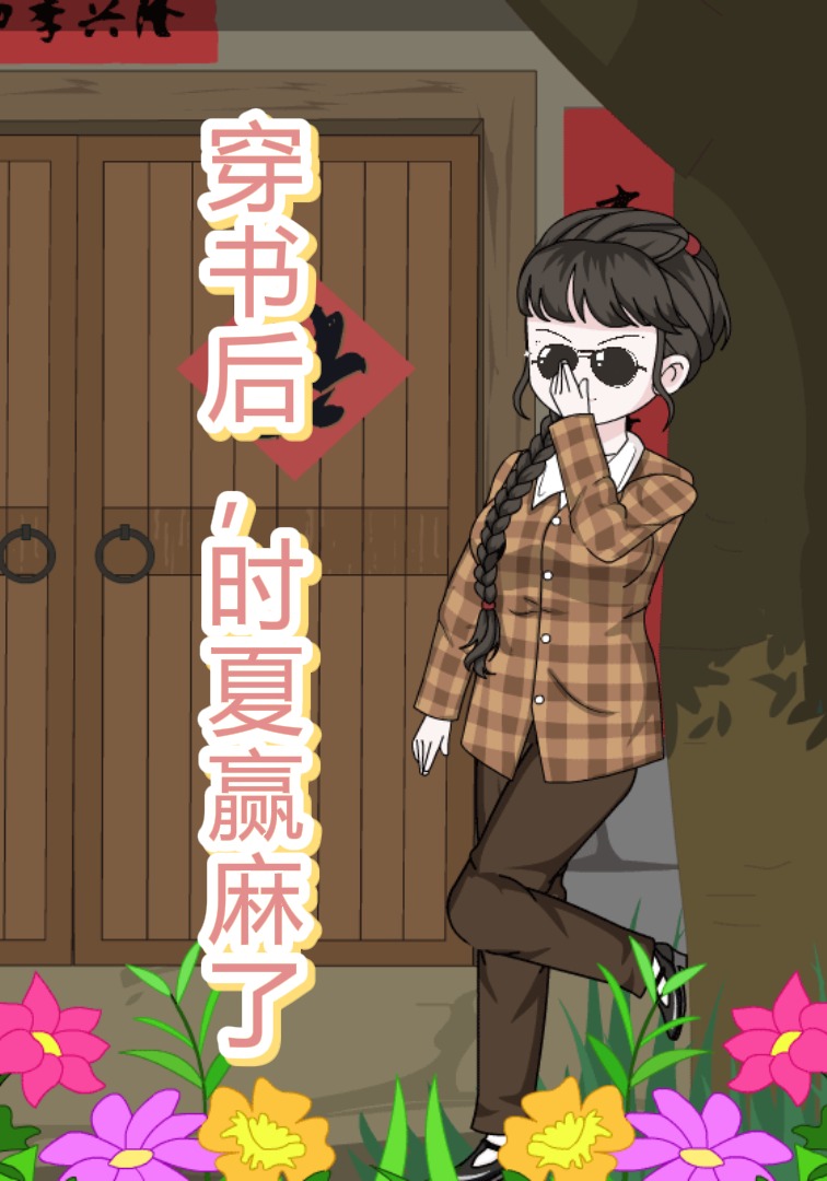 穿书后，时夏赢麻了