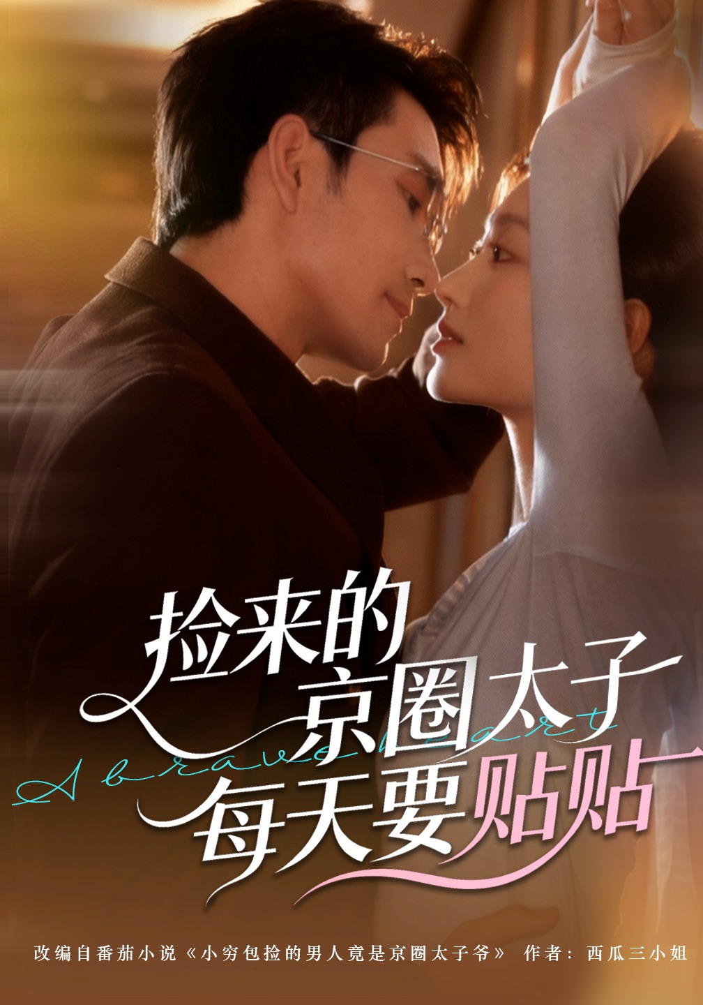 捡来的京圈太子每天要贴贴
