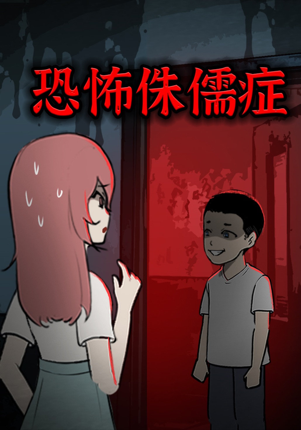 恐怖侏儒症