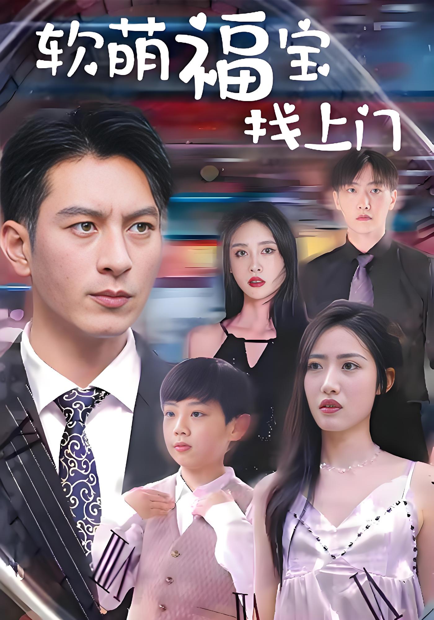 软萌福宝找上门封面图