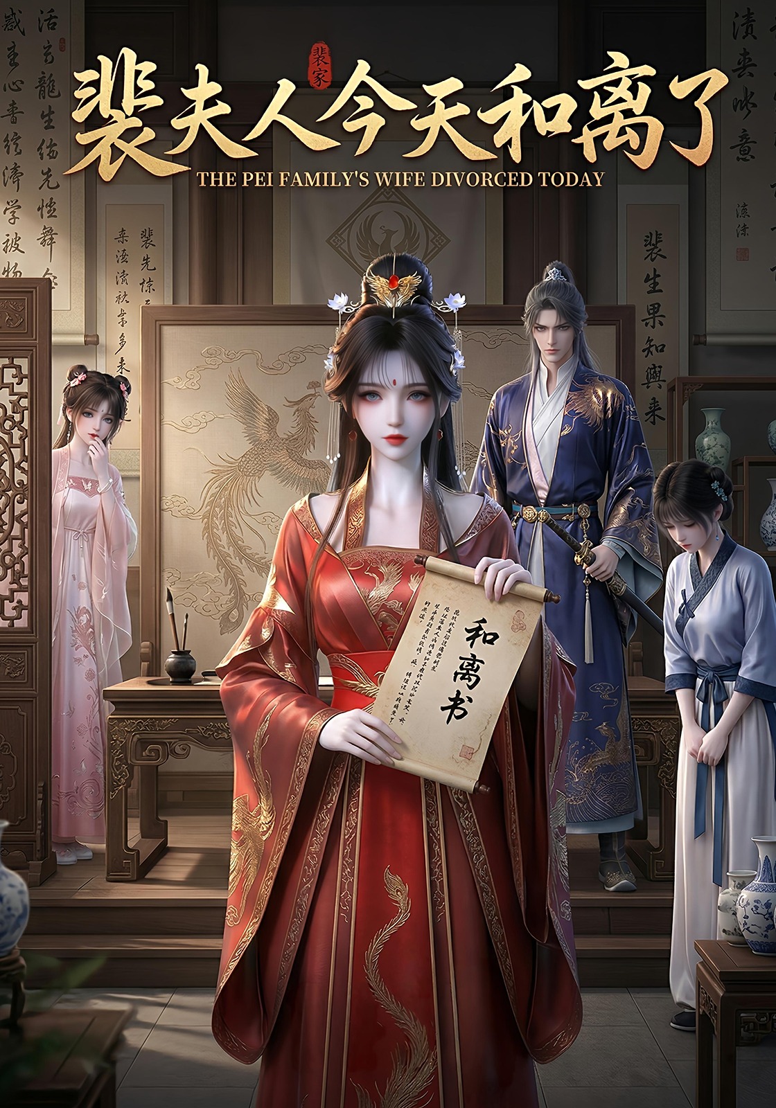 裴夫人今天和离了