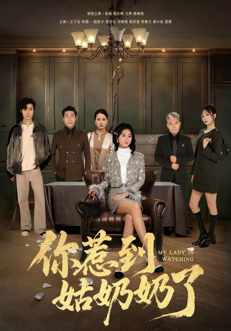 你惹到姑奶奶了