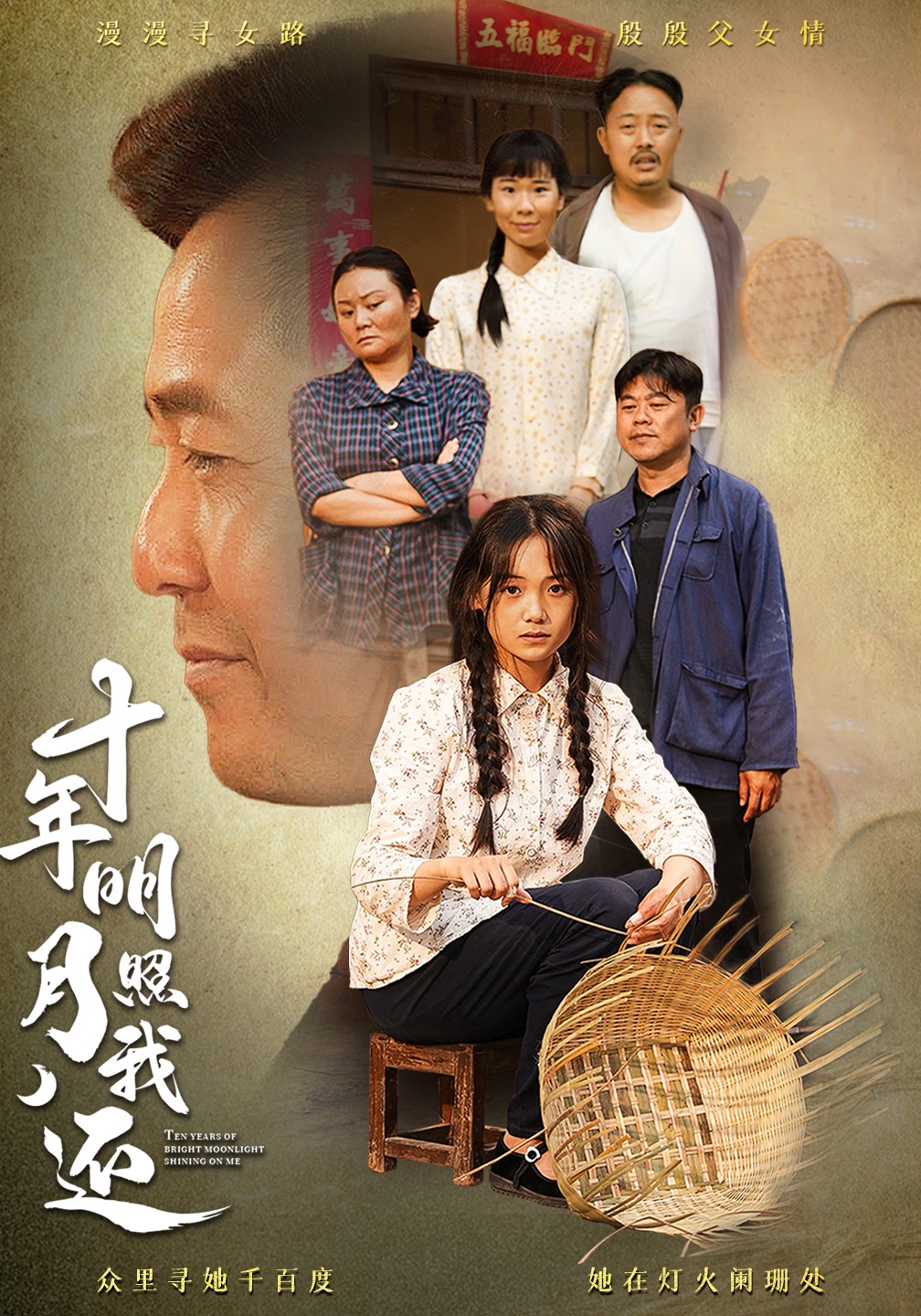 十年明月照我还封面图