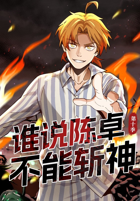 谁说陈卓不能斩神第十季