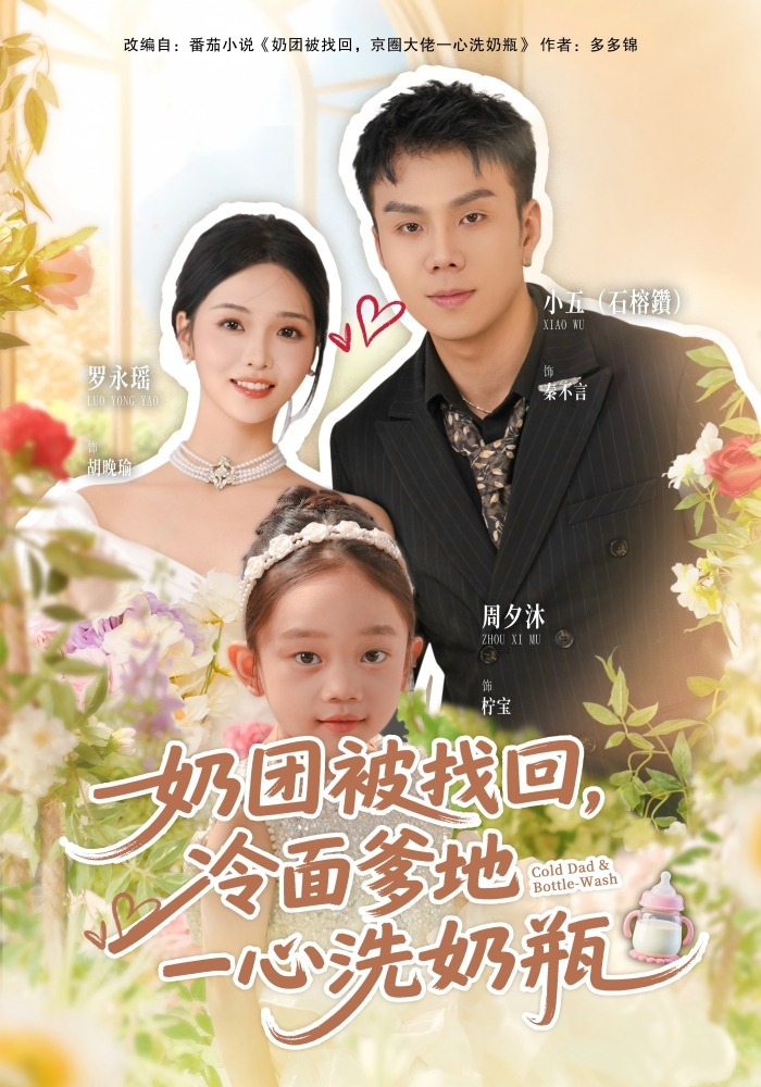 奶团被找回，冷面爹地一心洗奶瓶