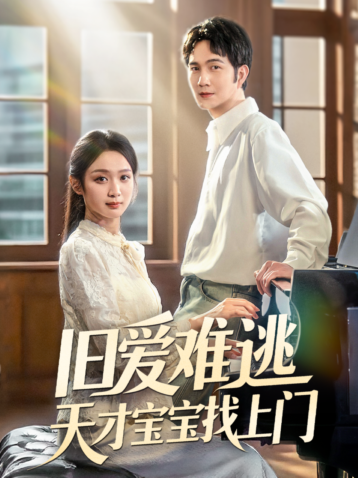 旧爱难逃天才宝宝找上门