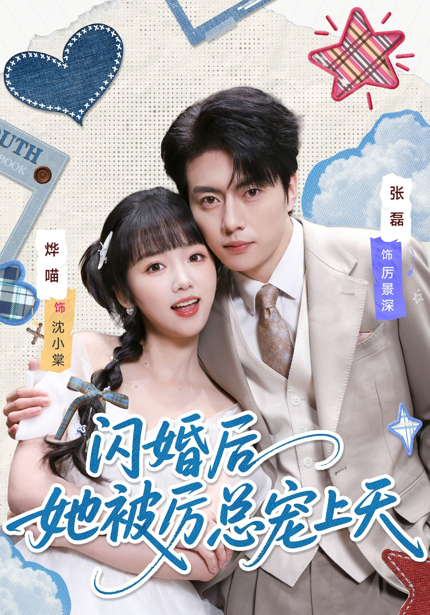 闪婚后她被厉总宠上天